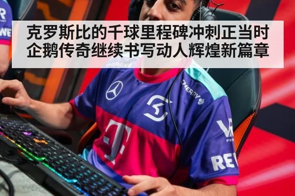 克罗斯比的千球里程碑冲刺正当时 企鹅传奇继续书写动人辉煌新篇章