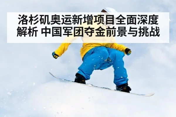 洛杉矶奥运新增项目全面深度解析 中国军团夺金前景与挑战